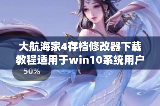 大航海家4存档修改器下载教程适用于win10系统用户