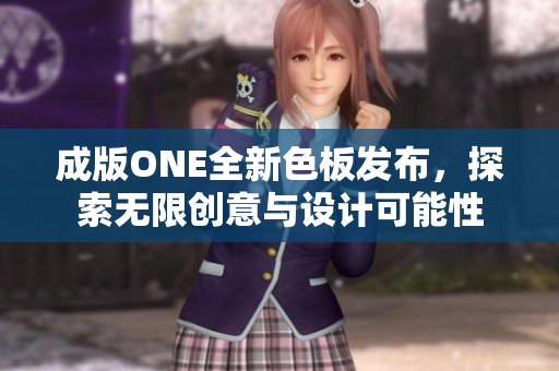 成版ONE全新色板发布，探索无限创意与设计可能性