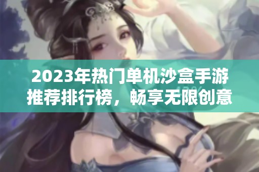 2023年热门单机沙盒手游推荐排行榜，畅享无限创意乐趣
