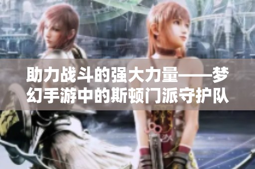 助力战斗的强大力量——梦幻手游中的斯顿门派守护队友展现荣耀