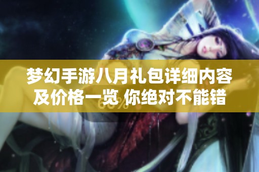 梦幻手游八月礼包详细内容及价格一览 你绝对不能错过