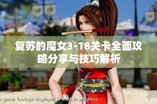 复苏的魔女3-18关卡全面攻略分享与技巧解析