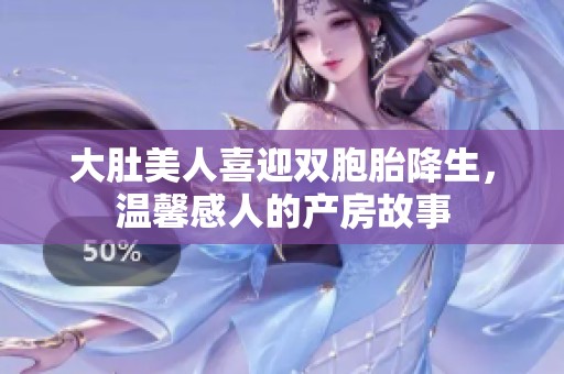 大肚美人喜迎双胞胎降生，温馨感人的产房故事
