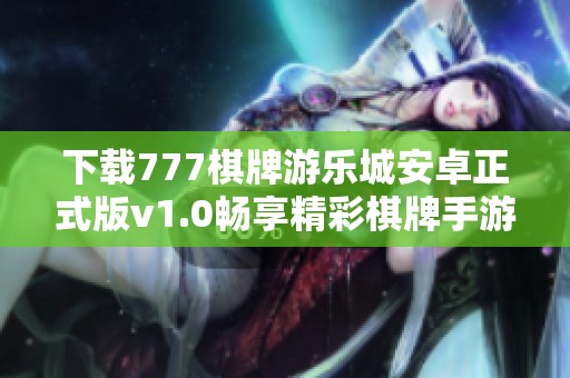 下载777棋牌游乐城安卓正式版v1.0畅享精彩棋牌手游乐趣