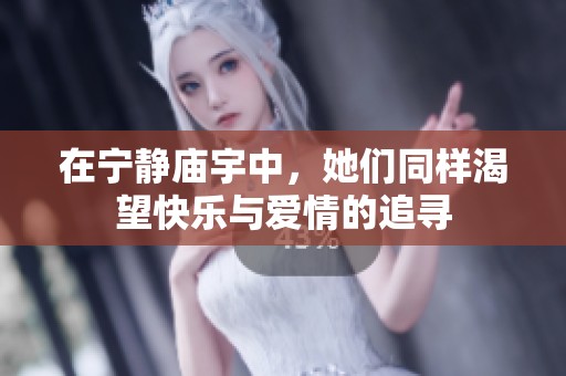 在宁静庙宇中，她们同样渴望快乐与爱情的追寻