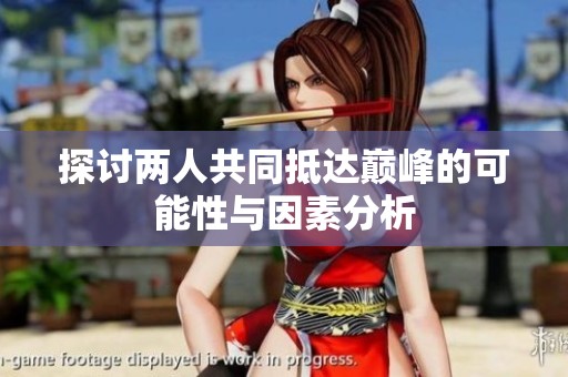 探讨两人共同抵达巅峰的可能性与因素分析