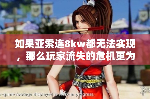 如果亚索连8kw都无法实现，那么玩家流失的危机更为严重
