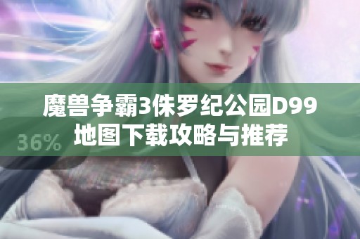 魔兽争霸3侏罗纪公园D99地图下载攻略与推荐
