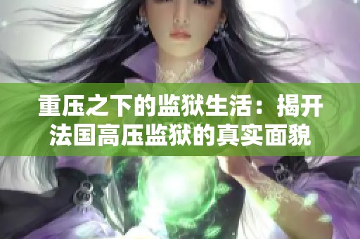 重压之下的监狱生活：揭开法国高压监狱的真实面貌