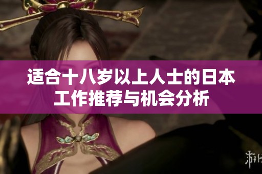 适合十八岁以上人士的日本工作推荐与机会分析