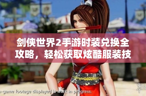 剑侠世界2手游时装兑换全攻略，轻松获取炫酷服装技巧分享