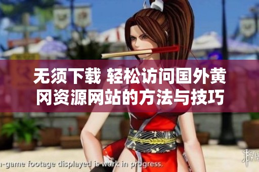 无须下载 轻松访问国外黄冈资源网站的方法与技巧