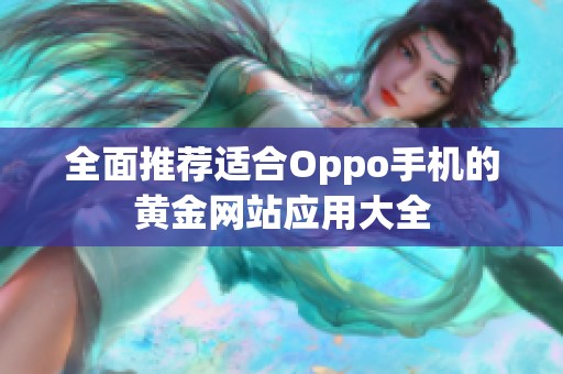 全面推荐适合Oppo手机的黄金网站应用大全
