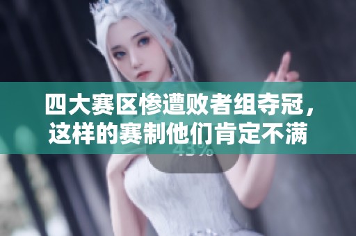 四大赛区惨遭败者组夺冠，这样的赛制他们肯定不满