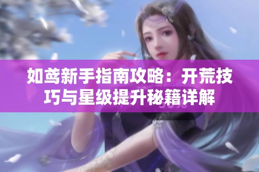 如鸢新手指南攻略：开荒技巧与星级提升秘籍详解