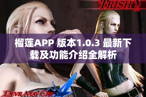 榴莲APP 版本1.0.3 最新下载及功能介绍全解析