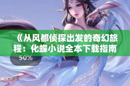 《从风都侦探出发的奇幻旅程：化蝶小说全本下载指南》