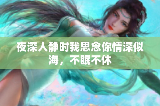夜深人静时我思念你情深似海，不眠不休