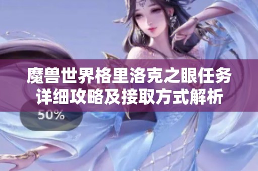 魔兽世界格里洛克之眼任务详细攻略及接取方式解析