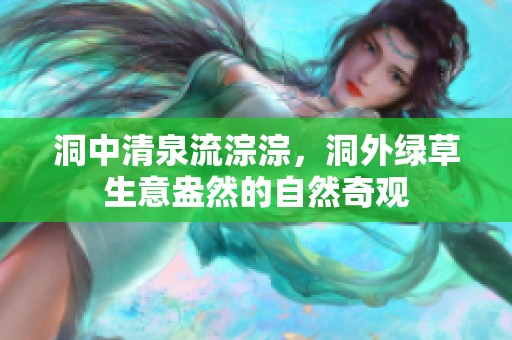 洞中清泉流淙淙，洞外绿草生意盎然的自然奇观