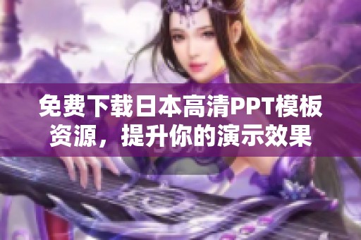 免费下载日本高清PPT模板资源，提升你的演示效果