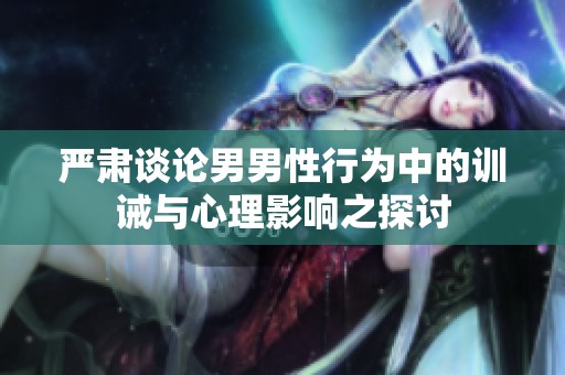 严肃谈论男男性行为中的训诫与心理影响之探讨
