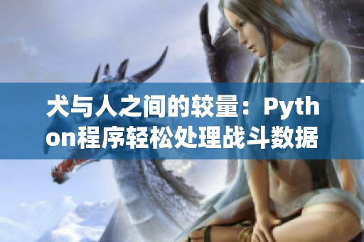 犬与人之间的较量：Python程序轻松处理战斗数据