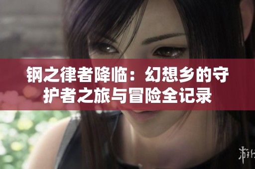 钢之律者降临：幻想乡的守护者之旅与冒险全记录