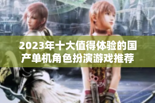2023年十大值得体验的国产单机角色扮演游戏推荐