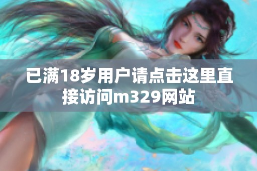 已满18岁用户请点击这里直接访问m329网站