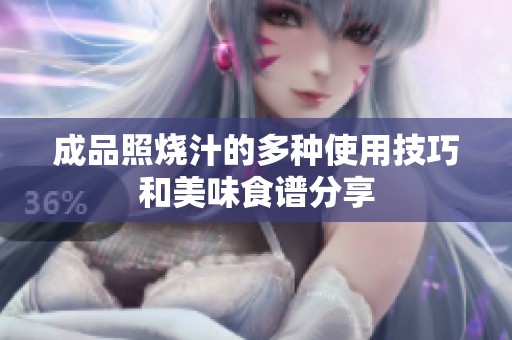 成品照烧汁的多种使用技巧和美味食谱分享