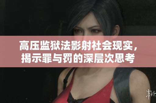 高压监狱法影射社会现实，揭示罪与罚的深层次思考