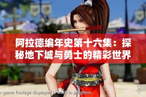 阿拉德编年史第十六集：探秘地下城与勇士的精彩世界