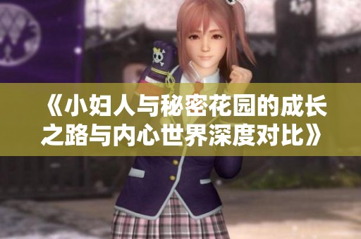 《小妇人与秘密花园的成长之路与内心世界深度对比》