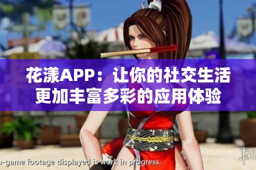 花漾APP：让你的社交生活更加丰富多彩的应用体验