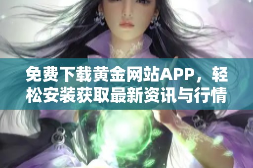 免费下载黄金网站APP，轻松安装获取最新资讯与行情
