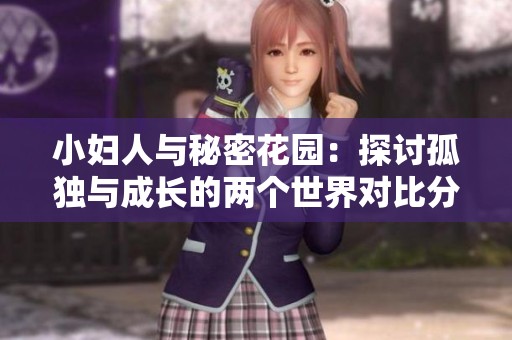 小妇人与秘密花园：探讨孤独与成长的两个世界对比分析