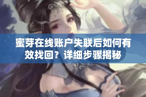 蜜芽在线账户失联后如何有效找回？详细步骤揭秘