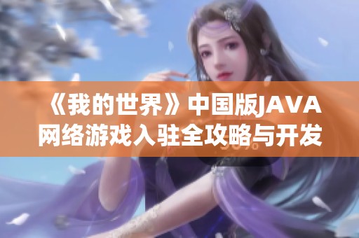 《我的世界》中国版JAVA网络游戏入驻全攻略与开发指南