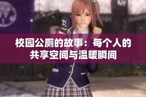 校园公厕的故事：每个人的共享空间与温暖瞬间