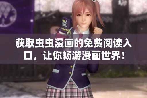 获取虫虫漫画的免费阅读入口，让你畅游漫画世界！