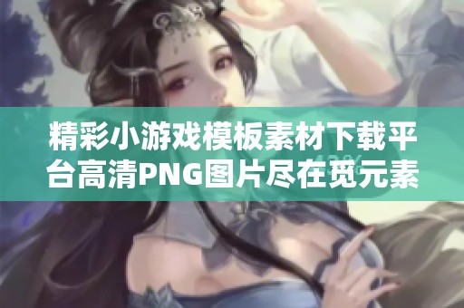 精彩小游戏模板素材下载平台高清PNG图片尽在觅元素