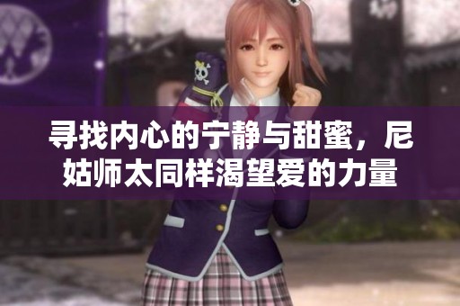 寻找内心的宁静与甜蜜，尼姑师太同样渴望爱的力量