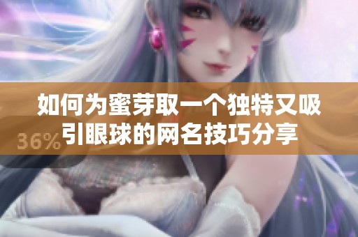 如何为蜜芽取一个独特又吸引眼球的网名技巧分享