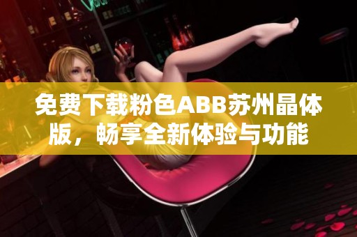免费下载粉色ABB苏州晶体版，畅享全新体验与功能
