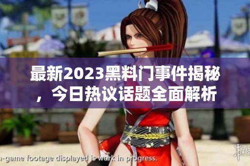 最新2023黑料门事件揭秘，今日热议话题全面解析