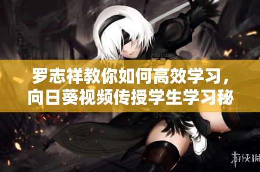 罗志祥教你如何高效学习，向日葵视频传授学生学习秘籍