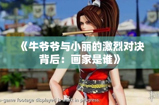 《牛爷爷与小丽的激烈对决背后：画家是谁》