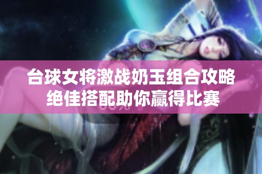 台球女将激战奶玉组合攻略 绝佳搭配助你赢得比赛