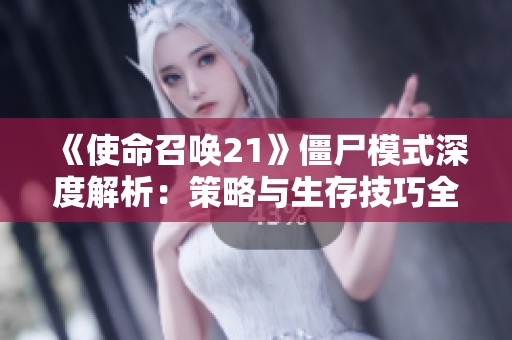 《使命召唤21》僵尸模式深度解析：策略与生存技巧全攻略